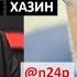 Россия бьет в набат Внезапный разворот Яков КЕДМИ Михаил ХАЗИН