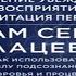 Аудиокнига Сам себе плацебо Медитация 1 Изменение убеждений и восприятия Джо Диспенза