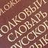 Сергей Иванович Ожегов человек и словарь