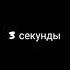 это видео длится 3 секунды секунды Shorts жиза