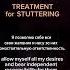 Аффирмации от ЗАИКАНИЯ TREATMENT For STUTTERING Полная медитация на канале