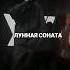 УННВ Лунная соната Remix LOT Скоро в тг L0t Underground уннв Carmusic Edit Remix Music