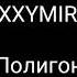 OXXXYMIRON Полигон Lyrics