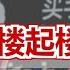 关于华为的 楼起 楼塌 你要了解的一切