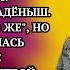 Подлый муж думал что его план сработал но через пол часа его увереность мгновенно пропала ведь я