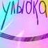Pizza Улыбка Eugene Star Remix