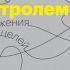 Разум под контролем Роджер Сайп Робб Збиерски аудиокнига