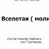 О Всепетая Мати Г Григорьев