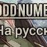 Нападение одиночки на иной мир на русском Yoshino ODD Number Rus Sub