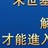末世基督座談紀要 解决觀念才能進入信神正軌 三 第四集