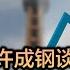 许成钢谈经论政 2024中国GDP数字 自相矛盾 止跌企稳还在路上