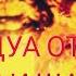 Дуа от джинов и шайтанов
