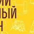 Великий покаянный канон Преподобный Андрей Критский Часть 1