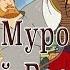 Илья Муромец и Соловей Разбойник 1