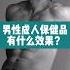 男性成人保健品有什么效果