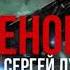 Лукьяненко Геном часть 1 из 4 фантастика аудиокнига полностью