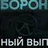 Гражданская оборона 2025 62 ПОЛНЫЙ выпуск