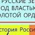 24 РУССКИЕ ЗЕМЛИ ПОД ВЛАСТЬЮ ЗОЛОТОЙ ОРДЫ 6 класс Авт Е В Пчелов П В Лукин под ред Ю А Петрова