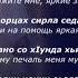 Рамзан Абумуслимов Седарчий Чеченский и Русский текст