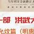明朝那些事儿 有声书 第一部 洪武大帝 明惠宗朱允炆篇 天胡开局 毁于削藩