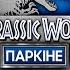 Jurassic World паркіне саяхат