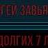 Сергей Завьялов 7 лет