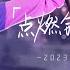 LIVE版 華晨宇Hua Chenyu 點燃銀河盡頭的篝火 官方高畫質 Official HD MV