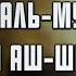 Sura 63 Al Munafikun Mahdi Ash Shishani