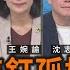 藍白綠怎釘孤枝 第三勢力又洗牌 王婉諭 沈志霖 矢板明夫 汪浩 華視三國演議 20250111