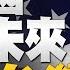 美國正在推動新的結盟方式 台灣要學著去喊價 歐美統一行動對抗中共 北約的轉型更有意義 習近平的七一講話 對誰講 退出中共組織就是脫離黑幫脫離邪教 明居正 顏慧欣 新聞大破解 2022年7月1日