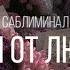 САБЛИМИНАЛ ПОДАРКИ ОТ ЛЮБИМОГО Любимый одарит тебя вниманием романтикой и подарками