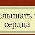 Как услышать ГОЛОС СЕРДЦА Коротко о главном Записки неофита Философия веды психология религия