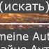 Действие и взаимодействие слова с примерами с транскрипцией слова для A1 Немецкий Deutsch