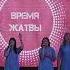 Время Жатвы 25 08 2021 вечер