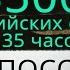3 способа выучить лексику 3500 английских слов за 35 часов