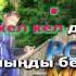 Ернар Айдар Кел дедім караоке