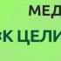 Медитация К цели за 7 дней