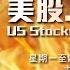 美股焚化爐 210715 老鮑講完Bye 油組真係傾掂數 怎看中國GDP CPI 零售 固定資年 中國新股王 TSM業績