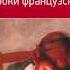 В Распутин Уроки французского читает аудиокнига