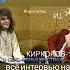 ФИЛИПП КИРКОРОВ о ЛГБТ