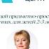 Организация развивающей предметно пространственной среды в группах для детей 2 3 лет 21 10 2020