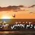 چه سوره زیبا با چه تلاوت دلنشین