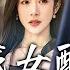 穿成女配後 公主她不伺候了 第1 76集 高清完结合集 丨穿書女配偏要作死 越作越爽反成團寵 男主兒子搶著黏 盛世短剧 短剧 都市 逆袭 爱情
