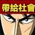 窮人實現逆襲的唯一方法 賭博默示錄 給社會底層什麼啟示 政經孫老師