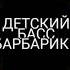 барбарики басс мощный басс барбарики