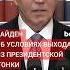 Байден назвал условие при котором пообещал выйти из президентской гонки