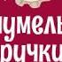 Рубрика Очумелые ручки Северский музыкальный театр