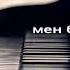 Менің Әкем ең жақсы адам караоке пианино