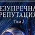 Александра Маринина Безупречная репутация