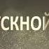 Клип на выпускной 2018